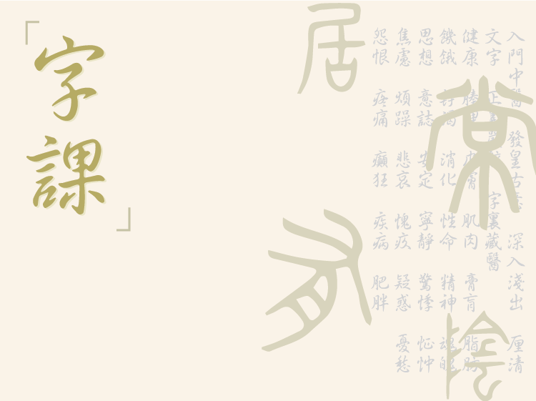 字课ZJ13-01-厚朴筑基课